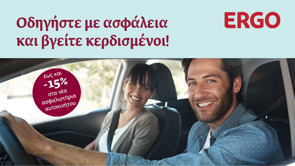Οδηγήστε με ασφάλεια!